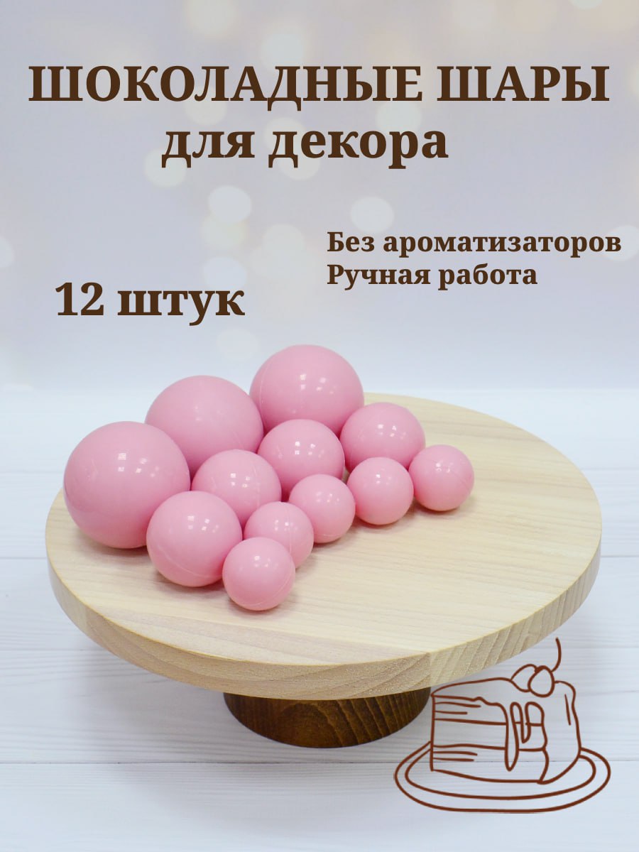 Шоколадные шары для декора