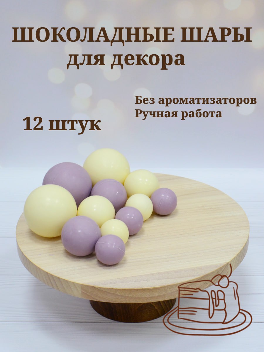 Шоколадные шары для декора