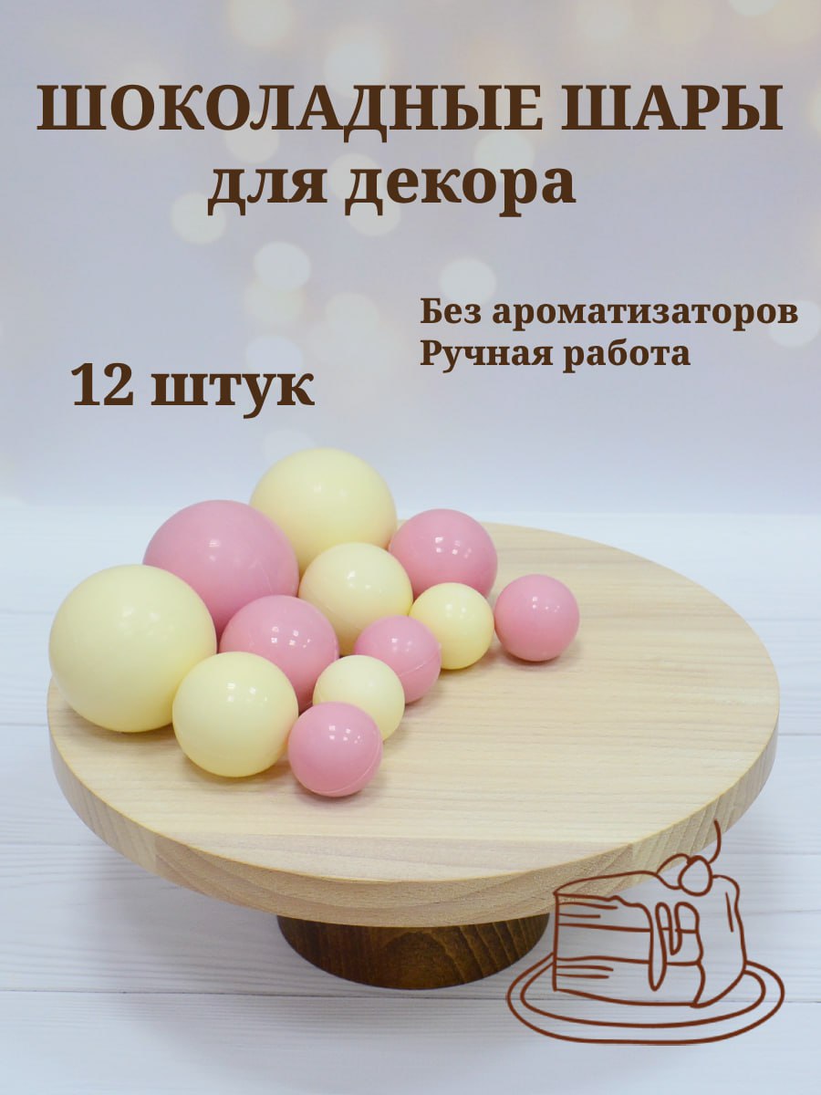 Шоколадные шары для декора