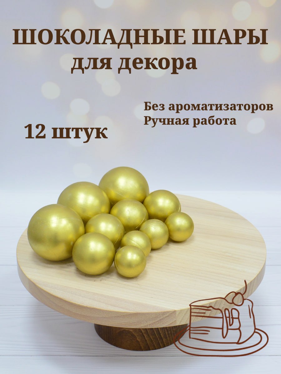 Шоколадные шары для декора